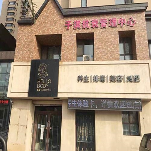 子琪抗衰管理中心（鞍山店）